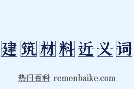 建筑材料近义词是什么意思的图片